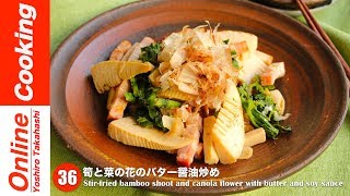 筍と菜の花のバター醤油ソテー【#36】│ Stir-fried bamboo shoot and canola flower with butter and soy sauce