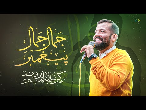 جمال جمال پیغمبر کربلایی امیر برومند Amir Boroumand