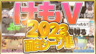 けもV面白シーン集  2023【けもV切り抜き/ウサギコウモリ/カラカル/コヨーテ/シマハイ/シマリス/ジェネット/ジャングルキャット/ジョフロイネコ/ダイアウルフ/フンボルトペンギン/VTuber】