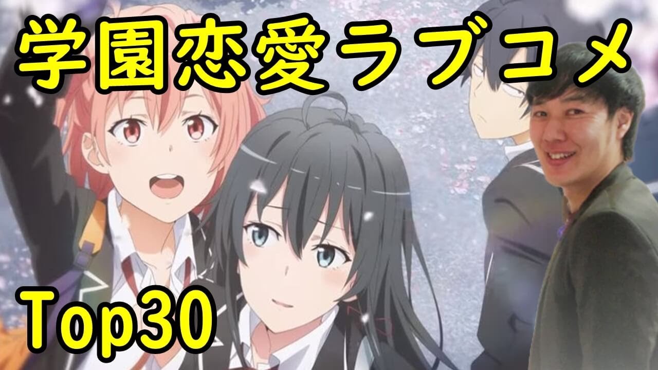 青春 学園ラブコメ 恋愛アニメ おすすめランキング 円盤売上top30 Youtube