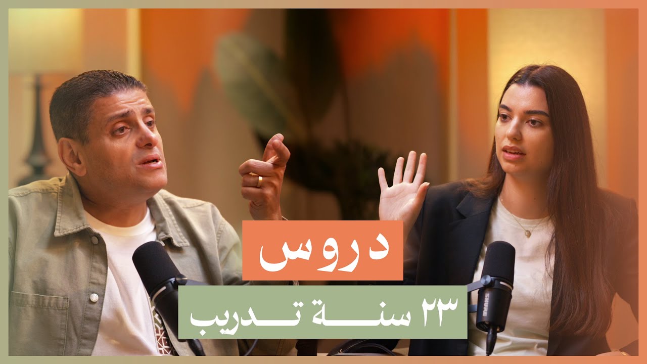 كيف تصنع اسمك كمدرب؟ دروس من ٢٣ سنة خبرة | أسرار التسويق مع المدرب أشرف قرطام