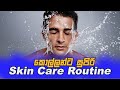 මූනේ සම රැක ගන්න මූන සුදු කරගන්න [ කොල්ලන්ට පමනයි ]  | Skin care routine for guys