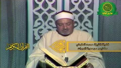 روائع وابداع الشيخ محمد الطوخى | فيديو رائع من سورة الحجرات | روائع زمان لن تتكرر ابداا