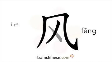 How to write 风 (fēng) – wind – stroke order, radical, examples and spoken audio