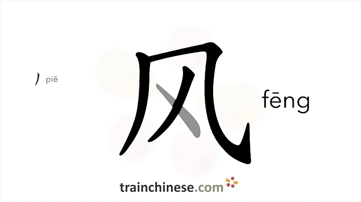 How to write 风 (fēng) – wind – stroke order, radical, examples and spoken audio - DayDayNews