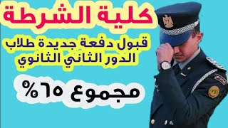 ازاي تبقي ضابط شرطة وانت ساقط في الثانوية الدور الاول ومجموع  فقط تقديم في كلية الشرطة الان