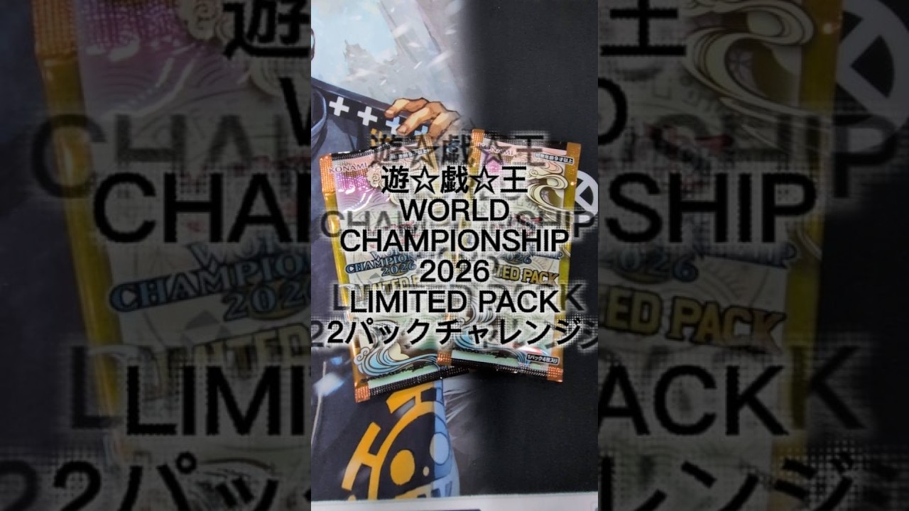 遊戯王「WORLD CHAMPIONSHIP 2026 LIMITED PACK」2パックだけで当たり