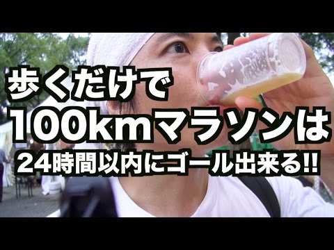 100kmマラソンは歩くだけで24時間以内にゴールできる!! 【検証】