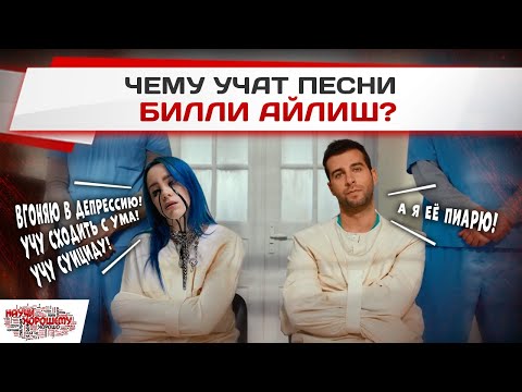 Чему учат песни БИЛЛИ АЙЛИШ? Billie Eilish