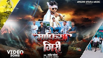#Video - माफिया गिरी | Mahendra Patel | Mafia Giri | @AwadhiSitaraComedy | अवधी रंगदारी गीत