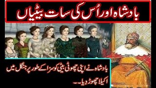 Badshah Ki 7 Batiyon ki Kahani  Story of King ,s Daughters  By Haider Ali Awan