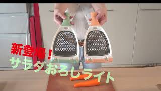 ２０２５年新商品　ののじ「サラダおろしライト」 登場