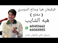 قرقيعان هيا وبداح الدوسري ديجي هبه الشايب  