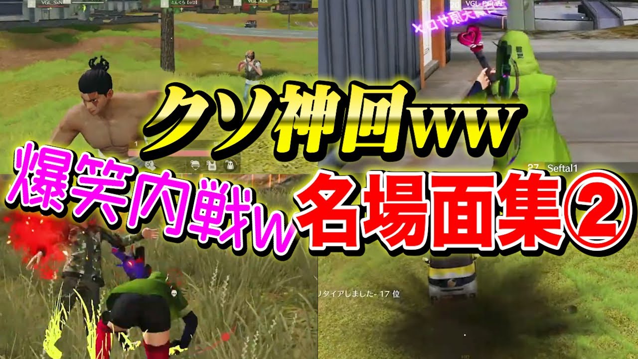 最高に笑ったww αD内戦が神回すぎた名場面集②【荒野行動】