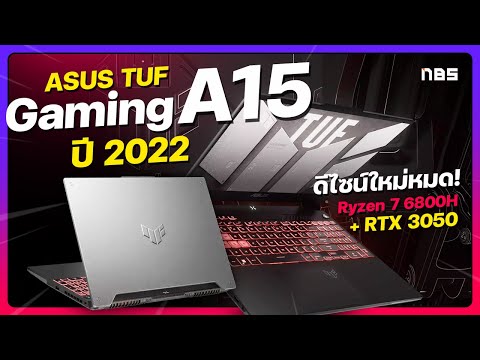 ASUS TUF Gaming A15 (2022) รีวิว 