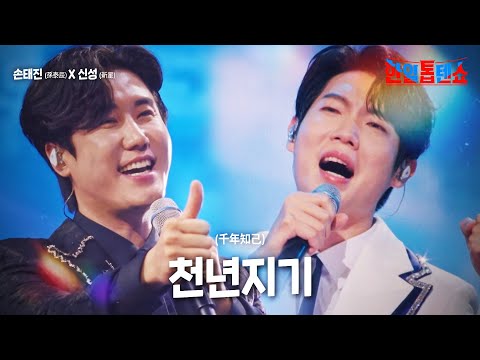 손태진(ソンテジン)X신성(新星) - 천년지기(千年知己)｜한일톱텐쇼 14회