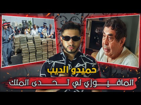 حميدو الديب أكبر با ر ون داز فلمغرب