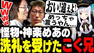 神楽めあの洗礼を受けてきたこく兄に爆笑するSHAKA【League of Legends】