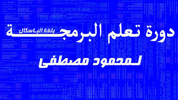دورة تعلم البرمجة بلغة الباسكال المحاضرة الاولى