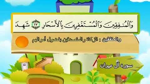 سورة آل عمران المنشاوي المصحف المعلم مع ترديد الاطفال -003