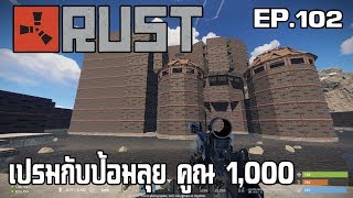 Rust EP.102| เปรมกับป้อม ลุย X1000