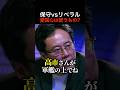 リベラル学者が高市早苗首相と保守派を痛烈批判！河合ゆうすけもカウンター！「ひねくれた理論ばっかり」 #shorts