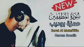 سورة المطففين بصوت القارئ حمزة بوديب (اصدار جديد)| Surah Al Mutaffifin Hamza Boudib Quran