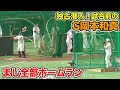 巨人の4番 岡本和真選手のフリー打撃！これがHR王の技術…全部ホームラン