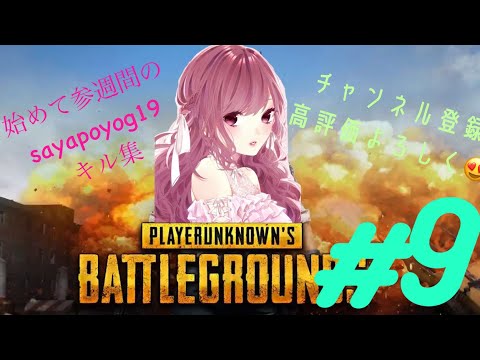 [PUBG] # 9 ブリキノダンス　MAD