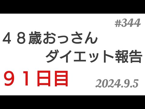 【ダイエット報告】４８歳おっさんダイエット報告。91日目。2024.9.5◆344