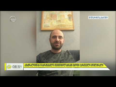 ავსტრალიიდან დაბრუნებული ქართველი ტენორი ოთარ ჯორჯიკია კორონავირუსის შესახებ