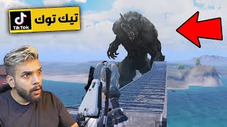 جربت خدع التيك توك الاسطوريه في ببجي موبايل ! خدع جديده !!! 😱