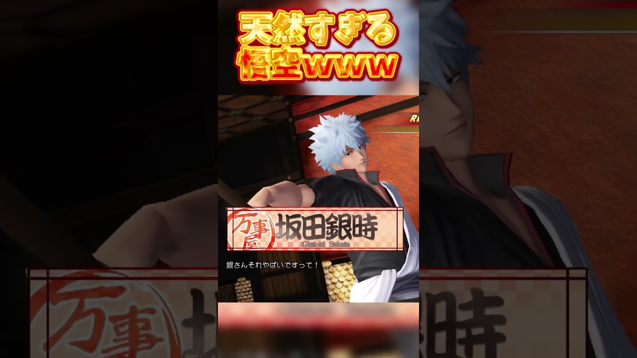 悟空と銀時が出会うと #shorts #ゲーム