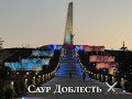 Мемориал Саур Доблесть ⚔️ полностью восстановили. #ДНР #Саур #Память