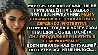 видео: Моя сестра написала «Ты не приглашён на свадьбу  Прощай, неудачник»  Мама добавила к её сообщени картинка: Моя сестра написала «Ты не приглашён на свадьбу  Прощай, неудачник»  Мама добавила к её сообщени