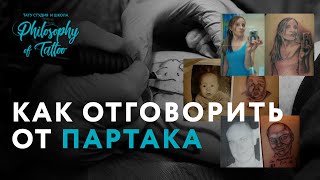 Как отговорить от партака | Сделать качественную татуировку Как отговорить от партака | Сделать качественную татуировку