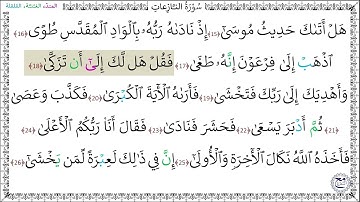 سورة النازعات (15 - 26) عبد الرحمن شاهين