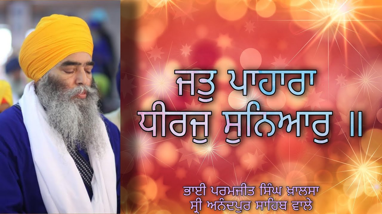 ਜਤੁ ਪਾਹਾਰਾ ਧੀਰਜੁ ਸੁਨਿਆਰੁ ॥ 09.01.22 EVE. BHAI PARAMJIT SINGH JI KHALSA || SHRI ANANDPUR SAHIB WALE