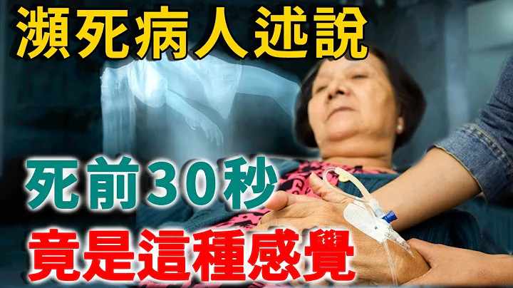 死是什麼感覺？瀕死病人述說死前30秒，揭開靈魂出竅的驚人真相！看完讓人淚流不止 | 禪語 - 天天要聞