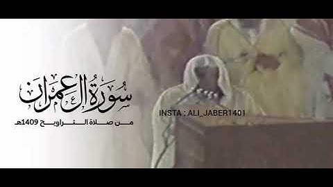 من قديم معالي الشيخ أ.د. #عبدالرحمن_السديس -حفظه الله- سورة آل عمران كاملة 1407-1408-1409