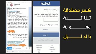 تخطي المصادقة الثنائية فيسبوك وحل مشكلة عدم وصول الرمز للهاتف والبريد بالدليل