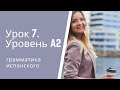 Испанский язык. Урок 7. Уровень А2