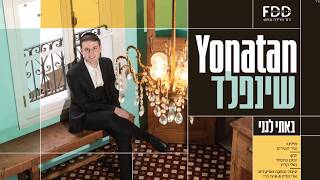 Video thumbnail of "באתי לגני I יונתן שיינפלד Bossie Legani I Yonatan Shainfeld I"