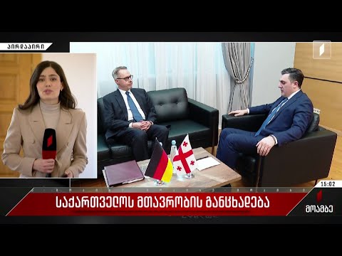 საქართველოს მთავრობის განცხადება