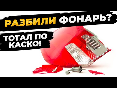 КАСКО: Два фонаря и бампер - это уже ТОТАЛ весной 2022 года