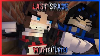 "Last Spade" สายเลือดคนสุดท้าย [Minecraft Story] (พากย์เสียงไทย)