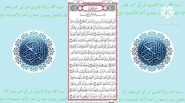 سورة محمد برواية الدوري عن أبي عمرو بقصر المد المنفصل بصوت جمعة بن أحمد الأحمد الصفحة(٥٠٧)