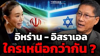 'อิหร่าน ชน อิสราเอล' ใครพร้อมกว่า ? ใครได้เปรียบกว่า ? ทั้งการเงินยุทโธปกรณ์ เทคโนโลยี ?