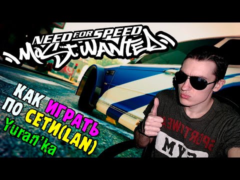 Как играть в Need for Speed: Most Wanted(2005) по СЕТИ(LAN)