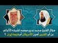 سؤال الشيخ محمد بديع موسى لشيخه محمد ناصر الدين الألباني عن أي الشرين أهون الأمريكان أم شيعة إيران سؤال الشيخ محمد بديع موسى لشيخه محمد ناصر الدين الألباني عن أي الشرين أهون الأمريكان أم شيعة إيران